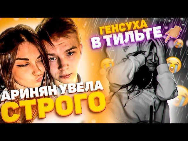 АРИНЯН УВЕЛА СТРОГО У ГЕНСУХИ | СТРОГО РАССТАЛСЯ С ГЕНСУХОЙ | ГЕНСУХА РАЗОЧАРОВАНА | Gensyxa Stream