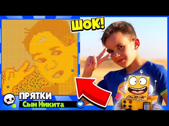 ПРЯТКИ НА КАРТЕ СЫНА НИКИТЫ! НОВЫЙ МИНИ РЕЖИМ BRAWL STARS