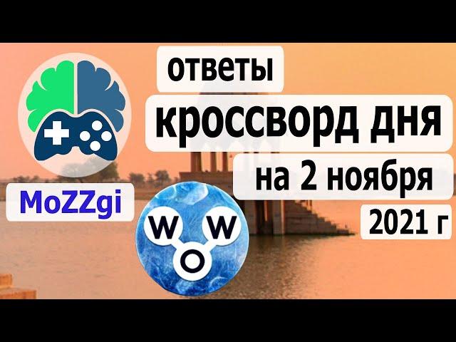 Кроссворд дня на 2 ноября 2021г, кроссворд дня сегодня, пазл дня в игре wow, видео кроссворд дня