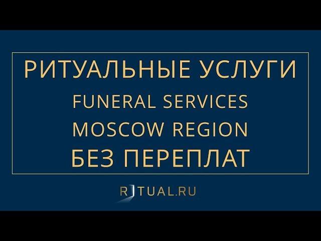 РИТУАЛЬНЫЕ УСЛУГИ МОСКВА – FUNERAL SERVICES MOSCOW