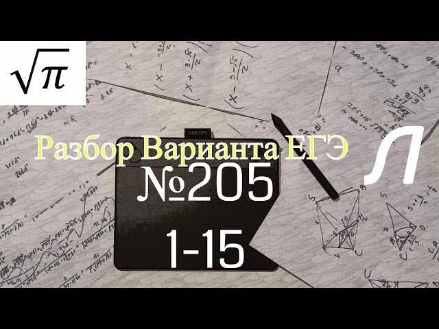 Разбор Варианта ЕГЭ  Ларина #205 (№1-15)