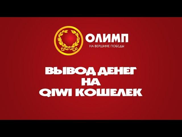 Вывод денег на QIWI Кошелек