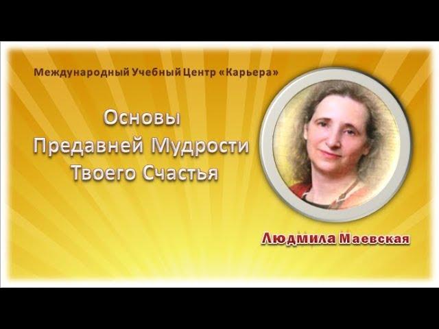 Основы Предавней Мудрости Твоего Счастья