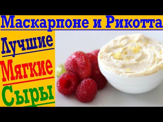 РИКОТТА или МАСКАРПОНЕ ? Лучший мягкий сыр!