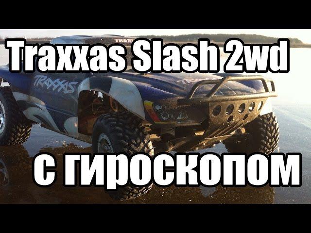 Traxxas Slash 2wd шорт корс с гироскопом