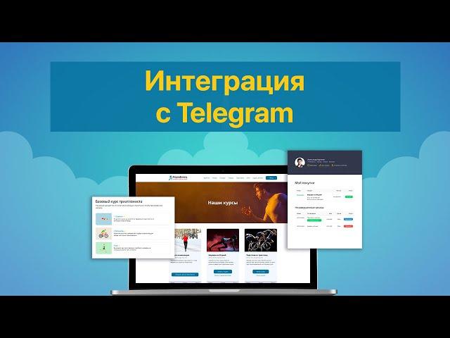 Интеграция School-master с Telegram.