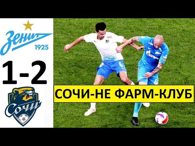 "Зенит" проиграл "Сочи"! Вот вам и фарм-клуб! Зенит - Сочи - обзор!