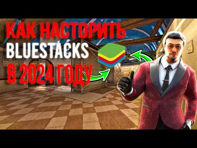 КАК НАСТРОИТЬ BlueStacks В 2024 ГОДУ| НАСТРОЙКА ДЛЯ СТАНДОФФ2