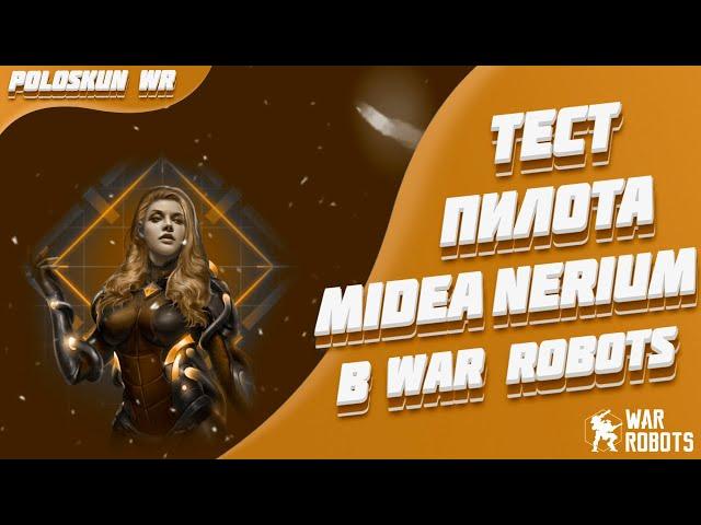 Тест пилота Midea Nerium в War Robots! Новая ИМБА в WR?!