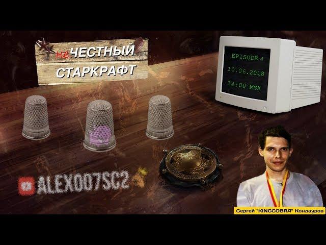 НЕчестный Старкрафт Ep.4 - KingCobra - Кайдариновый Монолит