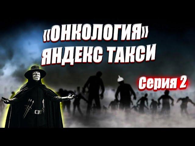 "Онкология" технологий Яндекс Такси - 2 серия / Что ожидает водителей такси? / Юмор в такси