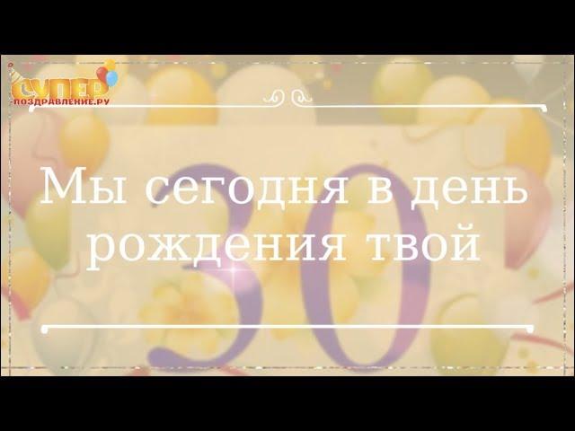 Поздравление с юбилеем 30 лет