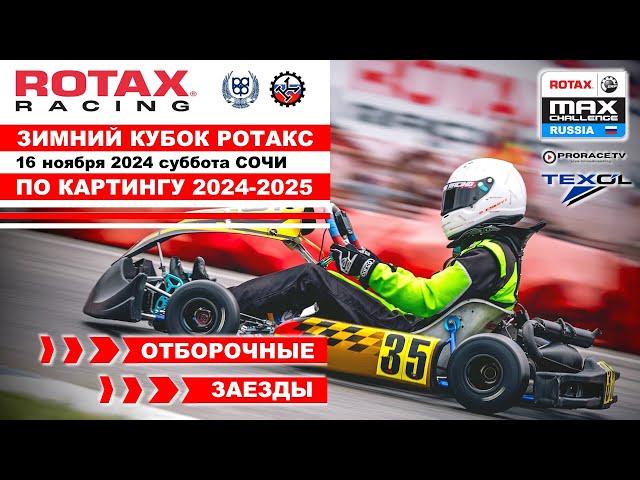 Зимний Кубок РОТАКС 2024 -2025 1 этап / ПРЯМОЙ ЭФИР / ОТБОРЫ Сочи - суббота 16 ноября