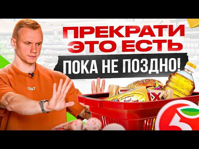 6 вредных продуктов, которые мы покупаем в Пятерочке каждый день