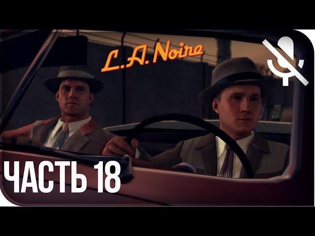 Прохождение L.A. Noire Remastered (PS4) на русском - Обнаженный город #18 [без комментариев]