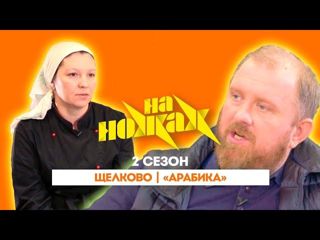 НА НОЖАХ: Щелково | «Арабика" @Friday_international