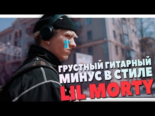 ПИШЕМ МИНУС В СТИЛЕ LIL MORTY В FL STUDIO 20 ВИДЕОУРОК