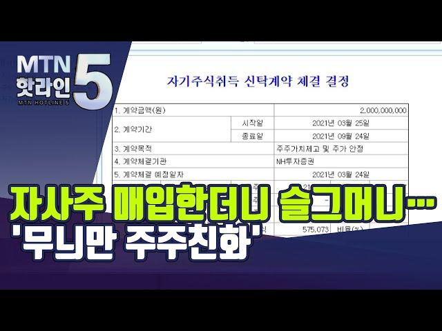 자사주 매입한더니 슬그머니 꽁무니…무늬만 주주친화 / 머니투데이방송 (뉴스)