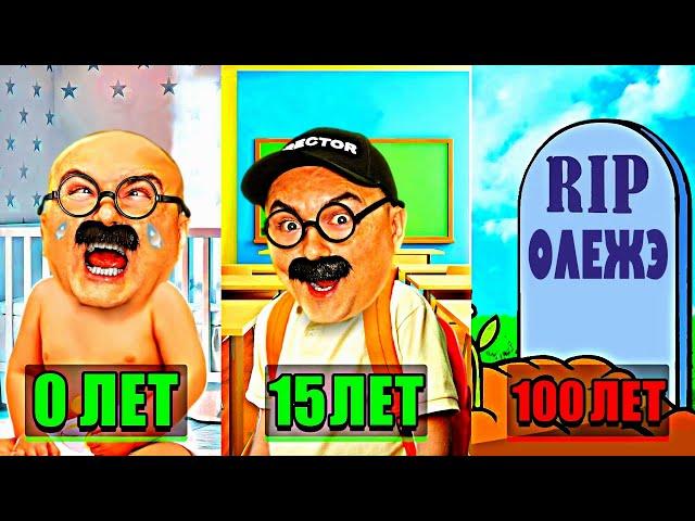 От РОЖДЕНИЯ до СМЕРТИ ! Олежэ прожил 100 ЛЕТ в игре 100 Years - Life Simulator