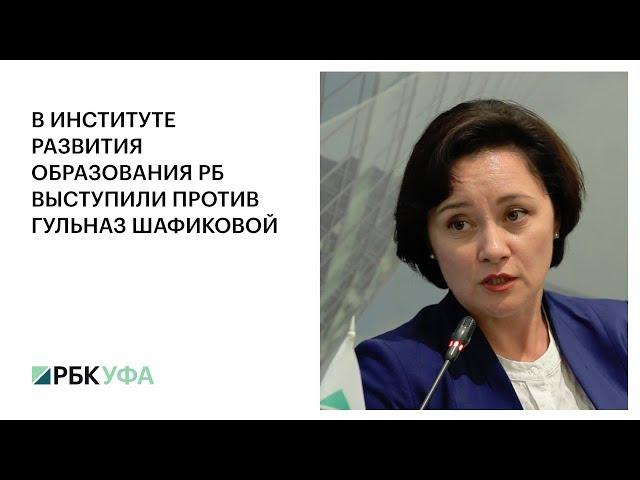 В ИНСТИТУТЕ РАЗВИТИЯ ОБРАЗОВАНИЯ РБ ВЫСТУПИЛИ ПРОТИВ ГУЛЬНАЗ ШАФИКОВОЙ