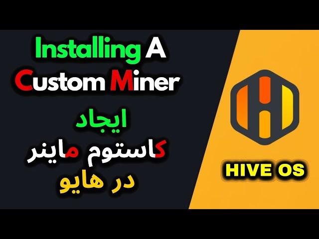 install custom miner hiveos کاستوم ماینر در هایو