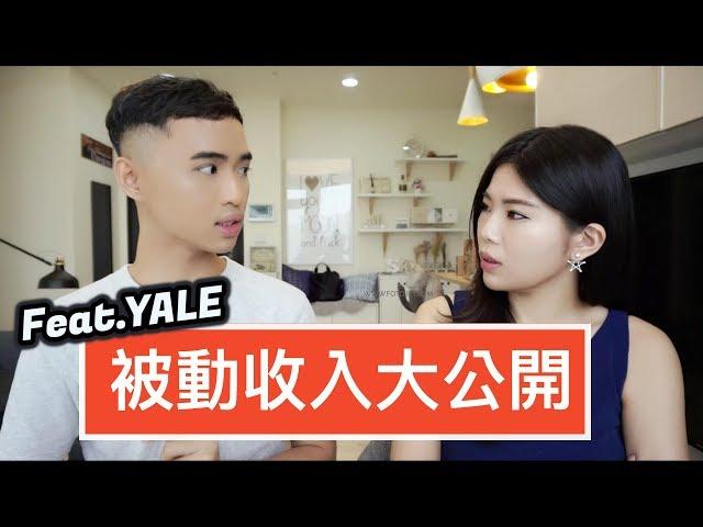 被動收入有哪些？公開我們的被動收入方法 Feat.Yale || Ms. Selena