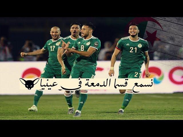 أفضل أغنية للمنتخب الوطني الجزائري نسمع قسما الدمعة في عينيا ️can 2019