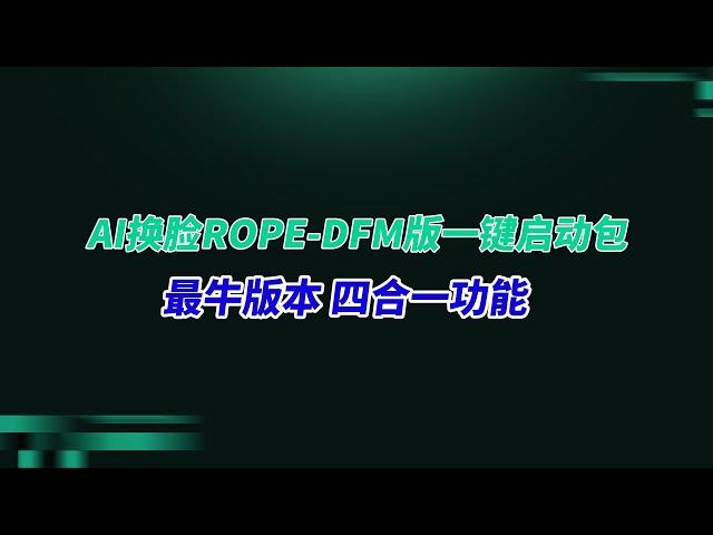 AI换脸rope一键启动包，支持dfm模型， 目前最厉害版本，解决所有Ai换脸问题#rope #ai换脸 #dfm模型 #deepfacelive #deepfacelab