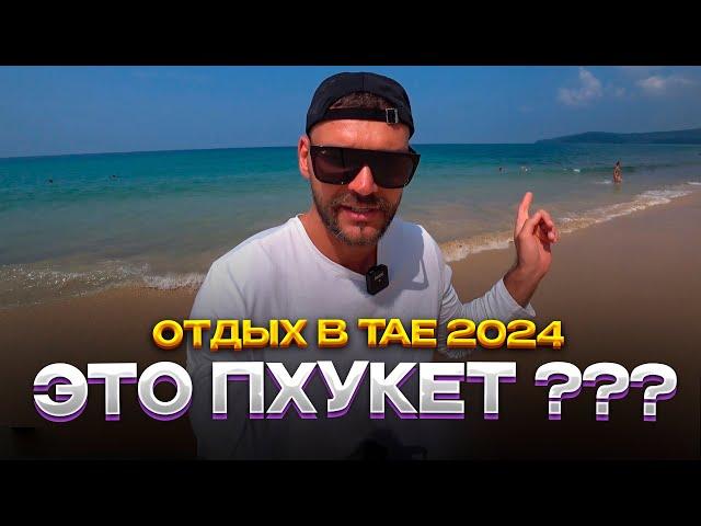 Пхукет Таиланд 2024. Какой пляж лучше на Пхукете. Пхукет совет новичкам!