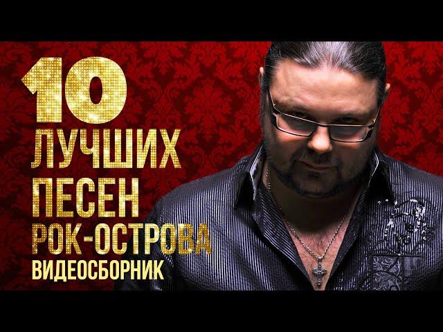 ТОП 10 ЛУЧШИХ ПЕСЕН - Рок-Острова | Видеосборник 2023