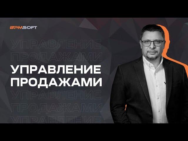 BPMSoft Управление продажами