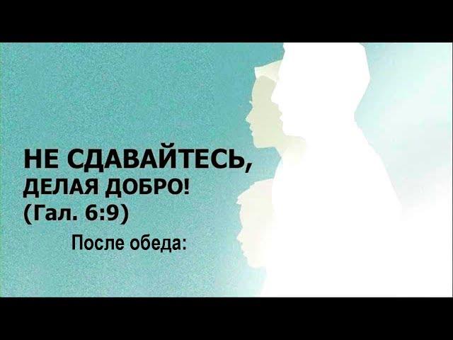 JW/Районный конгресс Не сдавайтесь делая добро 2018   После обеда