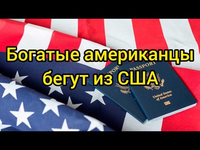 Рекордное число богатых американцев планируют покинуть США...