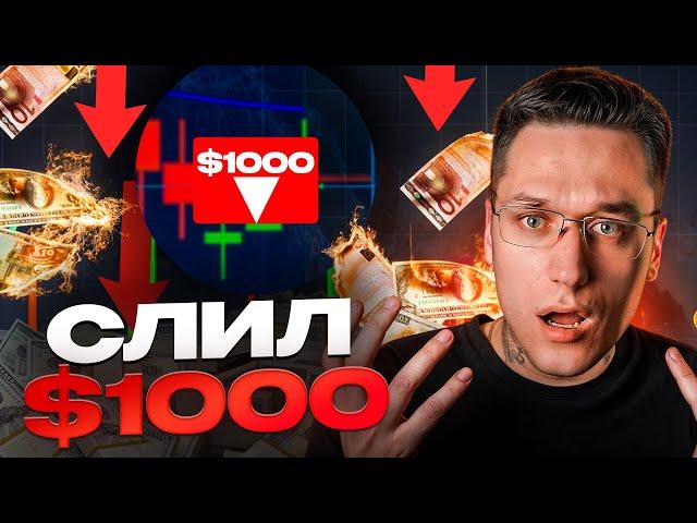  СЛИЛ $1000 НА POCKET OPTION: Как ВЕРНУТЬ баланс? | Трейдинг с Нуля | Разгон Депозита