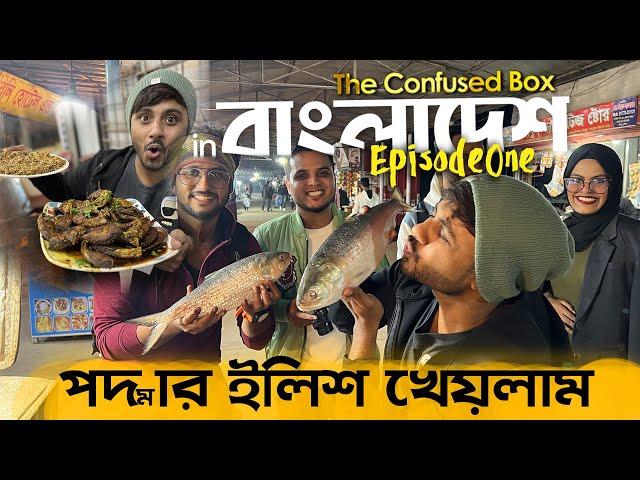 পদ্মার ইলিশ খেয়েলাম  Maowa Ghat e !! | Bangladesh - Episode 1 |