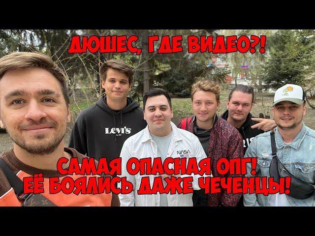 ДЮШЕС, ГДЕ ВИДЕО?! | ВСЯ КОМАНДА В СБОРЕ