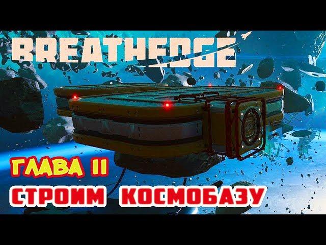 Глава II ●СТРОИМ КОСМОБАЗУ● ИГРА BREATHEDGE Прохождение #9