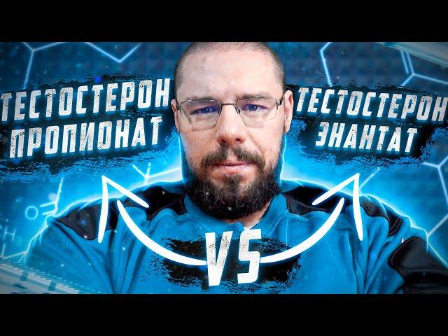 Энантат или пропионат - какой тестостерон лучше | андрогенная активность - нужна или нет?