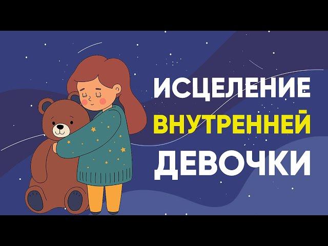 МЕДИТАЦИЯ ВНУТРЕННИЙ РЕБЕНОК ️