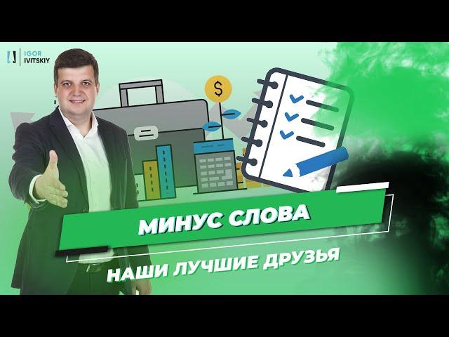 Минус-слова в Google Ads и их типы соответствия