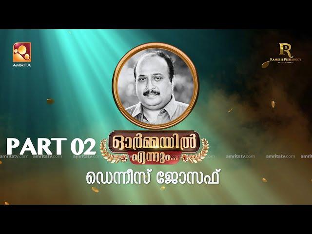 ഭാഗം രണ്ട്.. ഓർമ്മയിൽ എന്നും ഡെന്നീസ് ജോസഫ് …  #ormayilennum #dennisjoseph #writer #devan