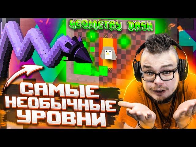 САМЫЕ НЕОБЫЧНЫЕ УРОВНИ В GEOMETRY DASH