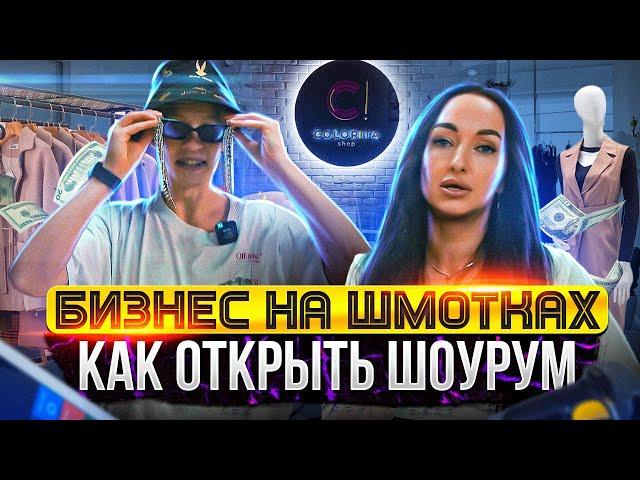 БИЗНЕС НА ШМОТКАХ | Как открыть прибыльный магазин одежды [шоурум]