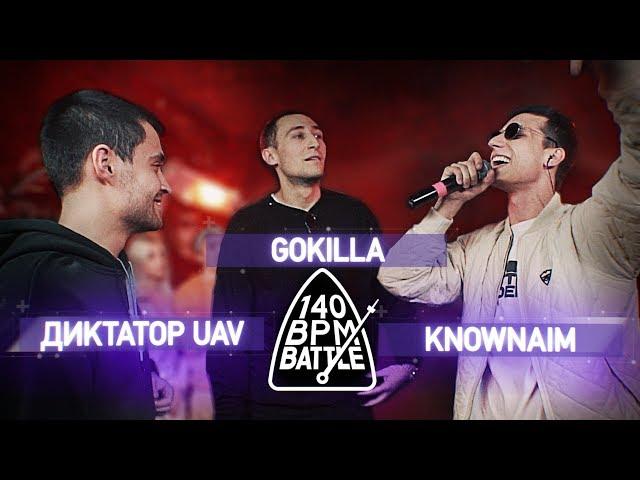 140 BPM BATTLE: ДИКТАТОР UAV X GOKILLA X KNOWNAIM