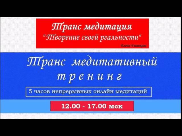 Медитация "Творение своей реальности" трансмедитация от Елены Ушанковой