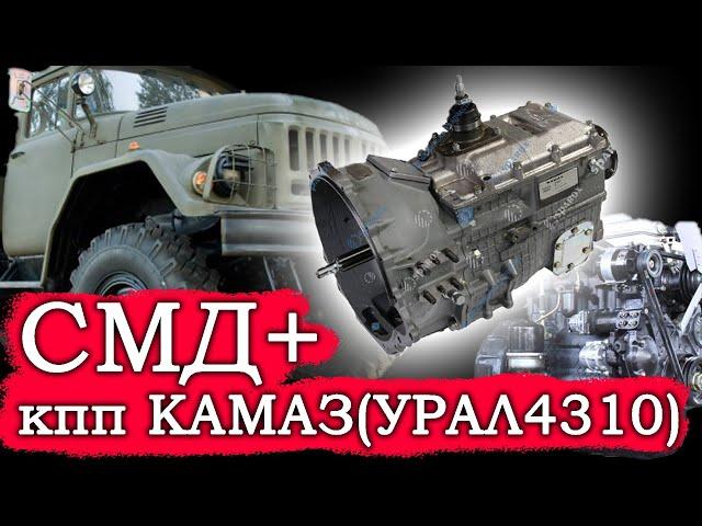 ЗИЛ-131 с двиг СМД и КПП КАМАЗ (УРАЛ-4310)