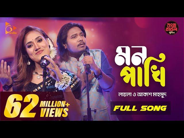 Mon Pakhi - মন পাখি | Sultana Yeasmin Laila | Akash Mahmud | Bangla Baul Studio| Nagorik Music