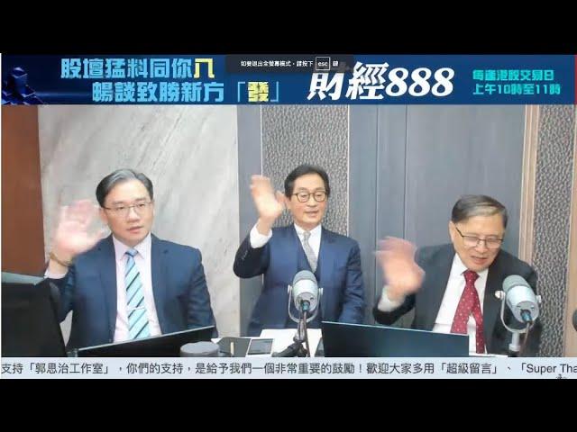 【郭Sir 財經直播室】2025-03-04 郭思治 藺常念 彭偉新