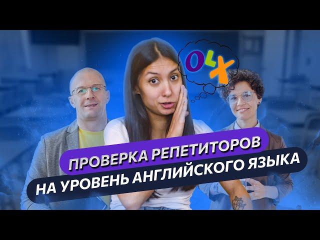  Проверяем репетиторов из ОЛХ на уровень английского языка.