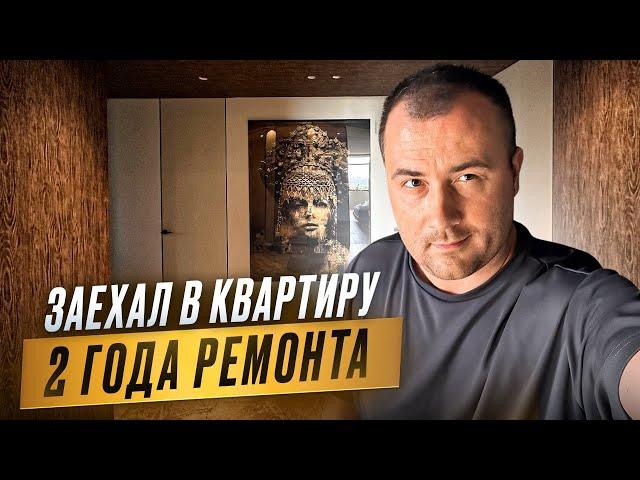 ЗАЕХАЛ В КВАРТИРУ, ПОСЛЕ 2-х ЛЕТ РЕМОНТА!